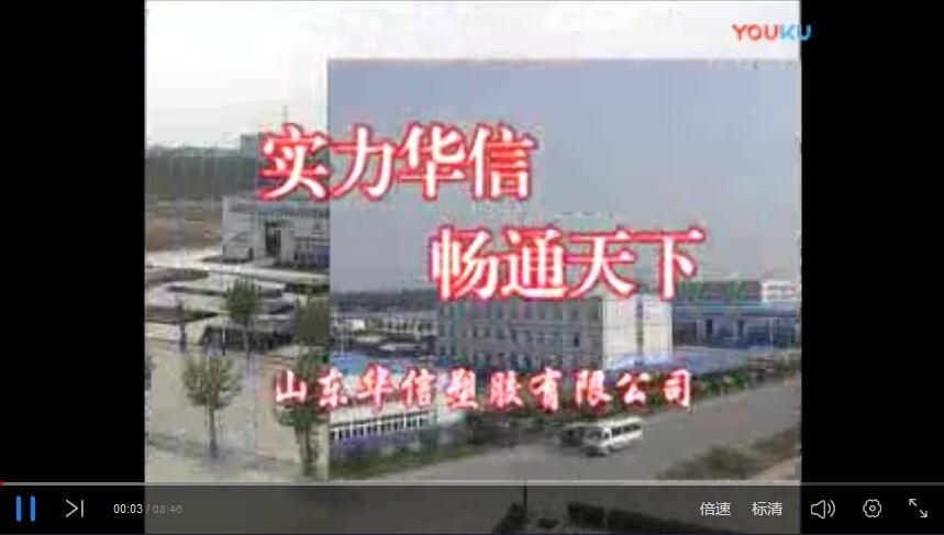 華信塑膠股份有限公（gōng）司宣傳片