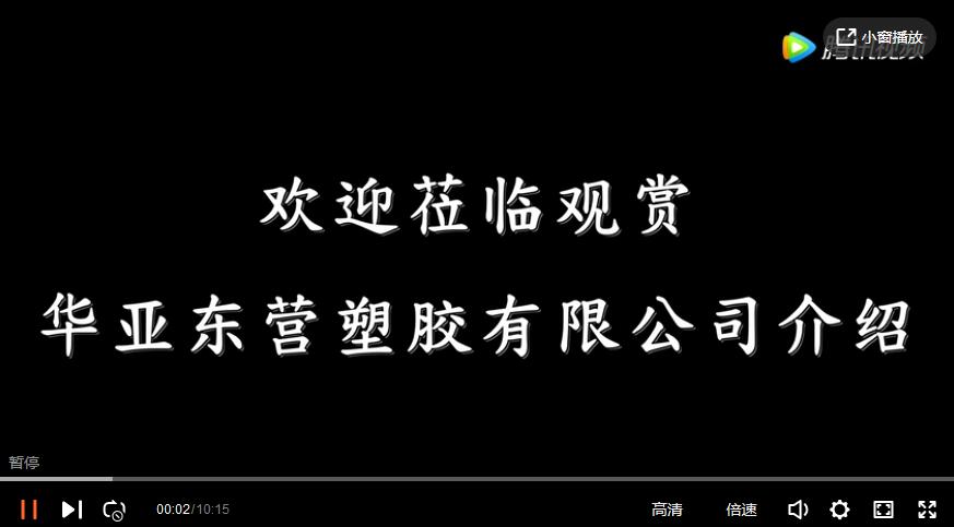 華亞東營塑膠有限（xiàn）公司（sī）宣傳片
