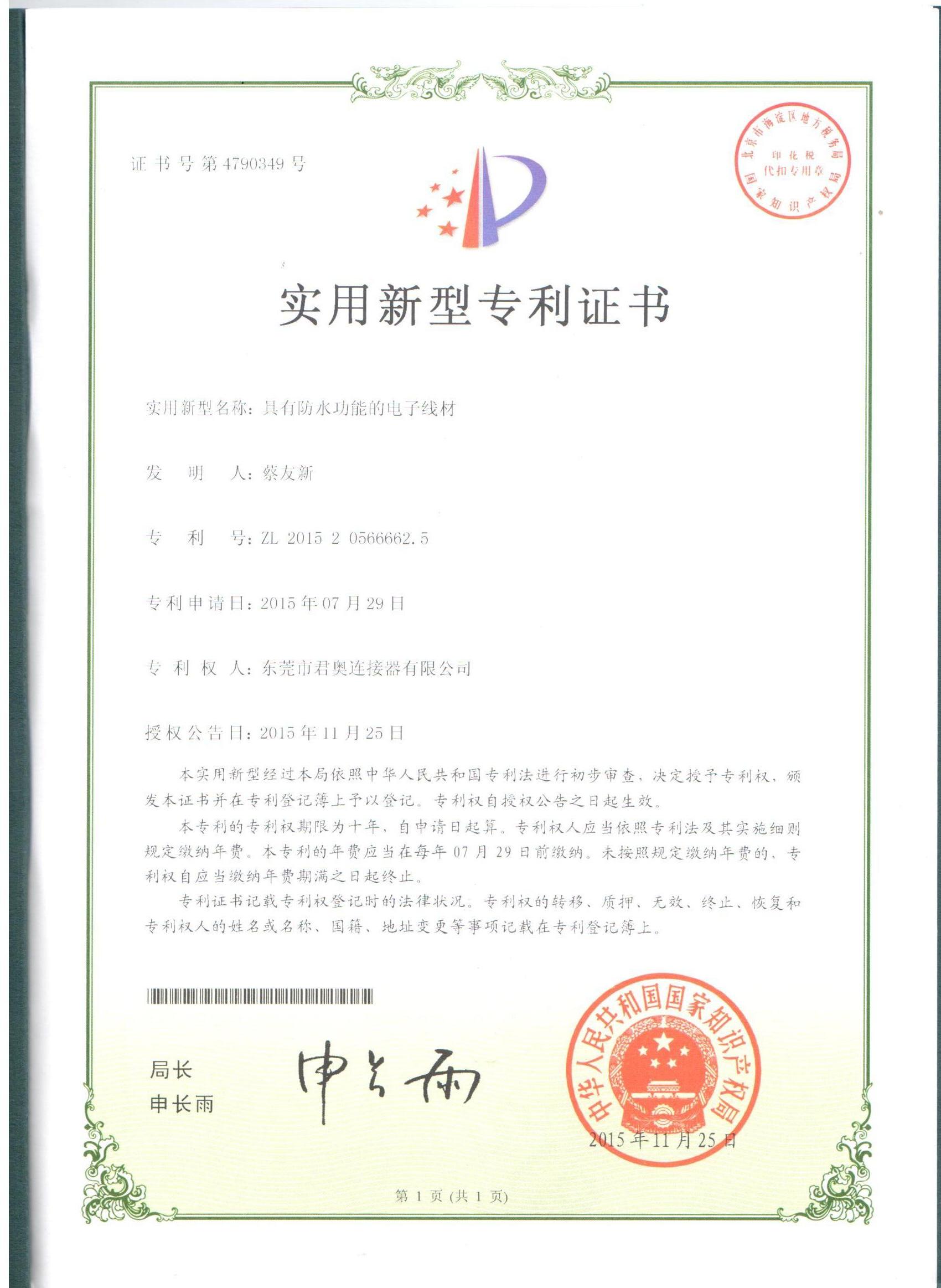 具（jù）有防水功能的（de）電（diàn）子線材專利證書