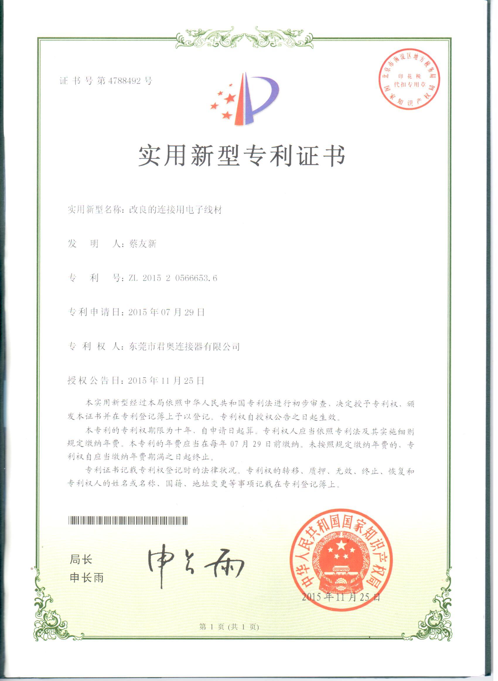 改良的連接用電（diàn）子線材結構專利證書（shū）