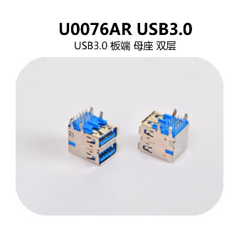 U0076AR USB3.0連接器（qì）
